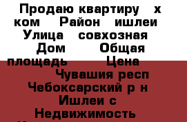 Продаю квартиру 3-х ком. › Район ­ ишлеи › Улица ­ совхозная › Дом ­ 1 › Общая площадь ­ 54 › Цена ­ 1 050 000 - Чувашия респ., Чебоксарский р-н, Ишлеи с. Недвижимость » Квартиры продажа   